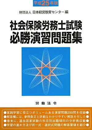 社会保険労務士試験必勝演習問題集（平成25年版） [ 日本経営教育センター ]