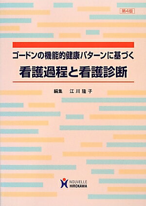 ゴードンの機能的健康パターンに基づく看護過程と看護診断第4版