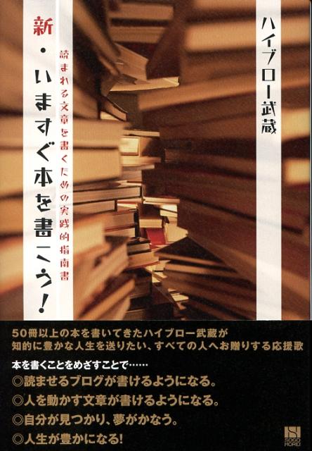 新・いますぐ本を書こう！