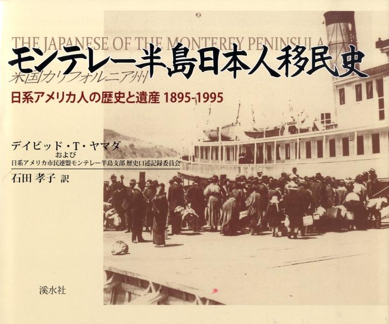 モンテレー半島日本人移民史 日系アメリカ人の歴史と遺産1895-1995 