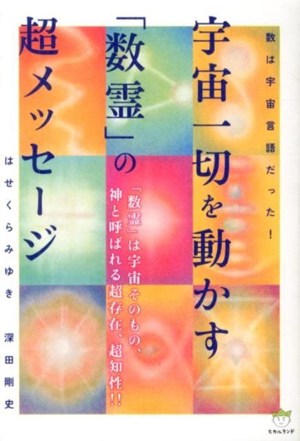 宇宙一切を動かす「数霊」の超メッセージ