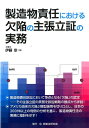 製造物責任における欠陥の主張立証の実務 