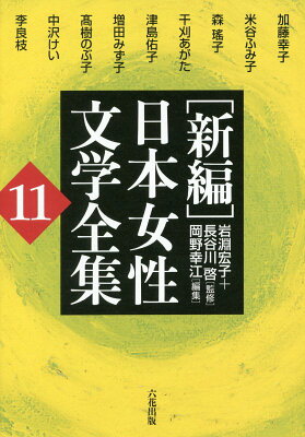 「新編」日本女性文学全集（第11巻）