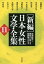 「新編」日本女性文学全集（第11巻）