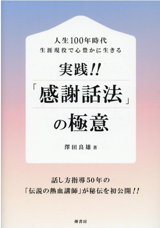 人生100年時代生涯現役で心豊かに生きる　実践！！「感謝話法」の極意 [ 澤田良雄 ]のサムネイル