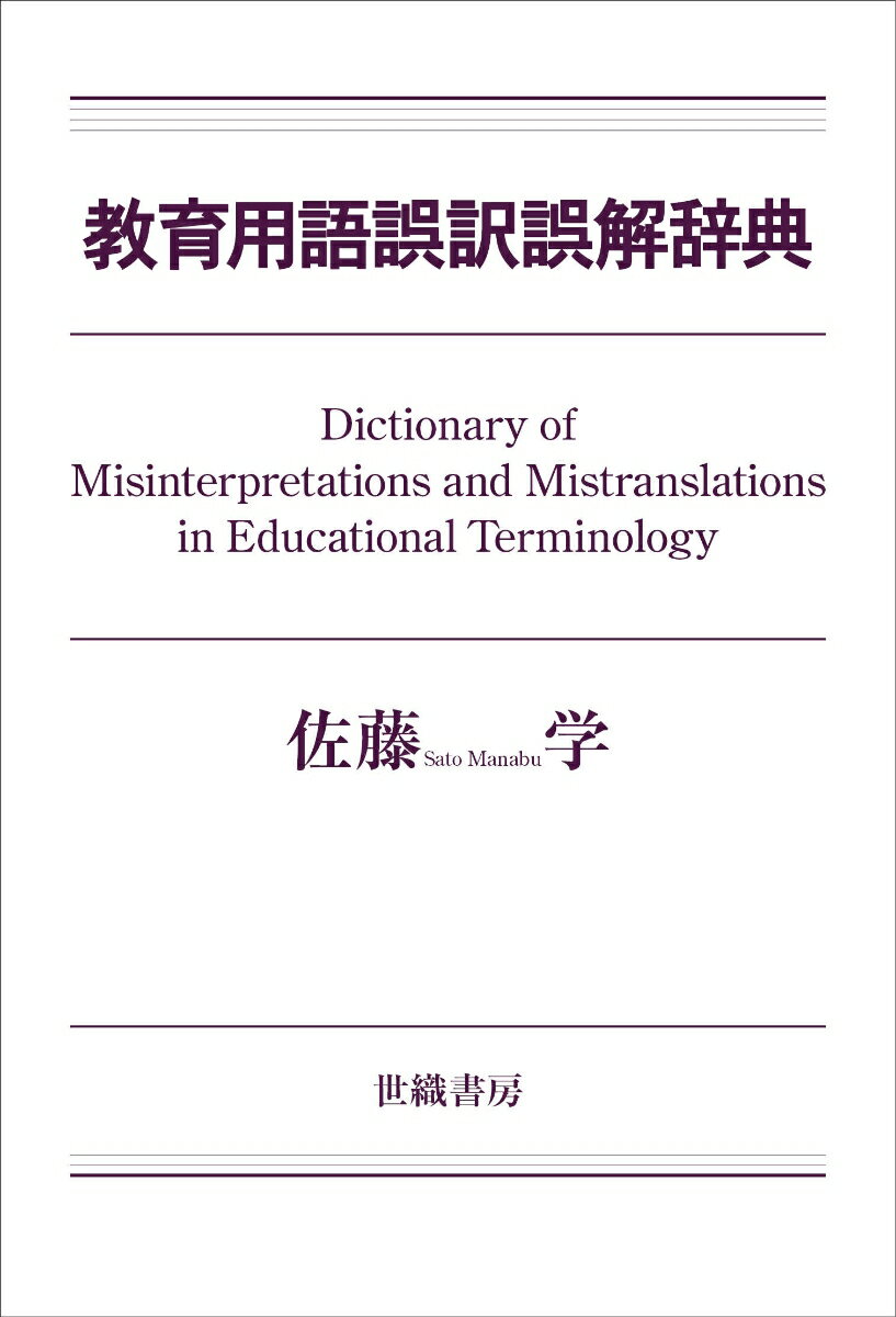 教育用語誤訳誤解辞典