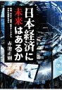 【POD】日本経済に未来はあるか──為替 GDP 国債 数字データから日本の縮図を見る 赤池正剛