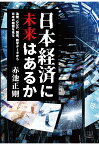 【POD】日本経済に未来はあるか──為替、GDP、国債、数字データから日本の縮図を見る [ 赤池正剛 ]