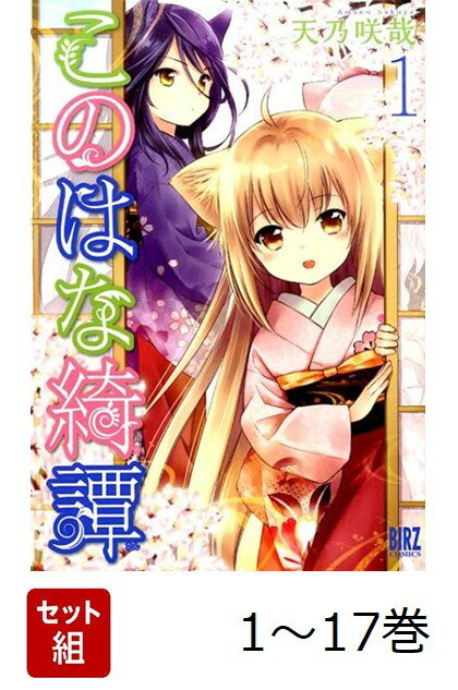 【全巻】 このはな綺譚 1-17巻セット