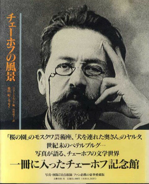 【バーゲン本】チェーホフの風景