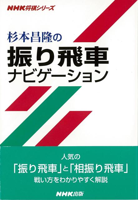 「振り飛車」の戦い方をわかりやすく解説。アマチュアにも人気の「振り飛車」の魅力に触れながら、対急戦から持久戦まで「振り飛車」の戦い方と、最近流行の「相振り飛車」の戦い方をわかりやすく解説します。