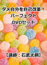 ダメな自分・自己改革パーフェクトDVD3枚組セット [ 石武丈嗣 ]