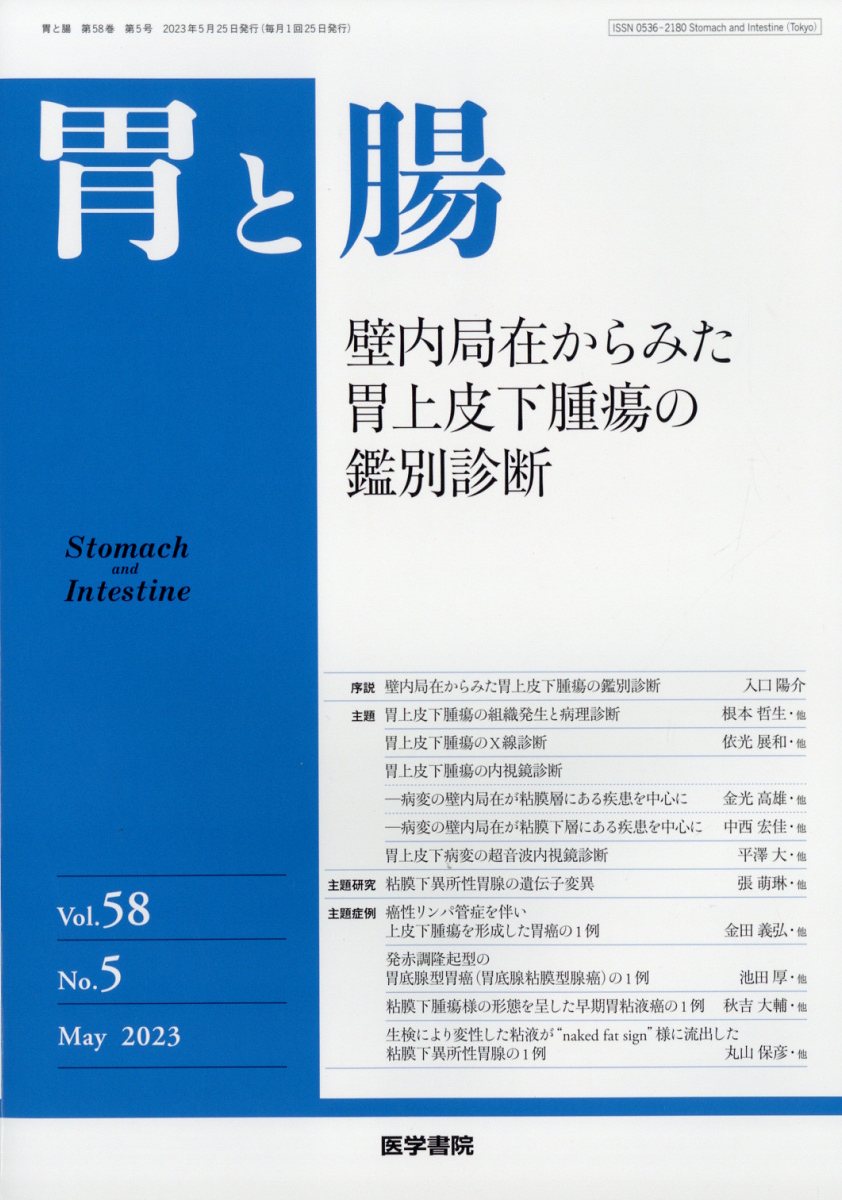 胃と腸 2023年 5月号 [雑誌]