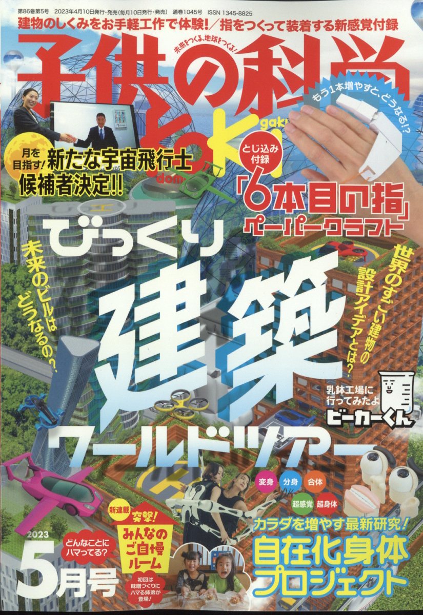 子供の科学 2023年 5月号 [雑誌]