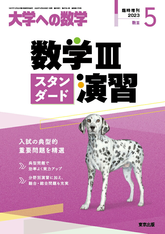 大学への数学増刊 数学3スタンダード演習 2023年 5月号 [雑誌]