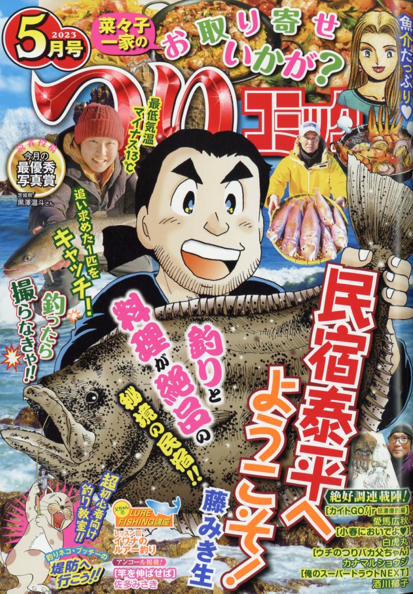 つりコミック 2023年 5月号 [雑誌]