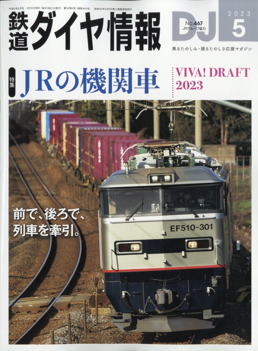 鉄道ダイヤ情報 2023年 5月号 [雑誌]