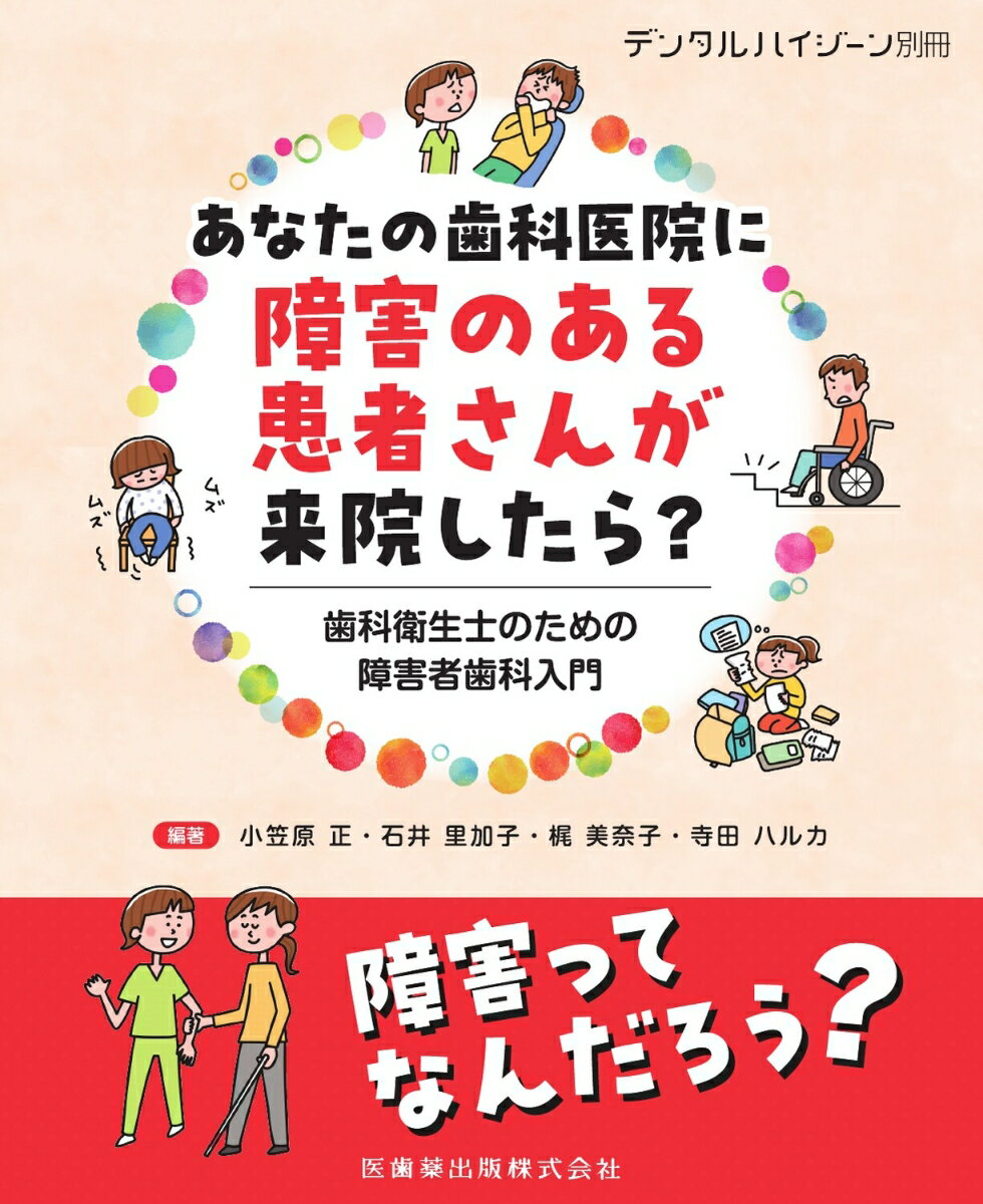 デンタルハイジーン別冊 あなたの歯科医院に障害のある患者さんが来院したら？ 歯科衛生士のための障害者歯科入門[雑誌]