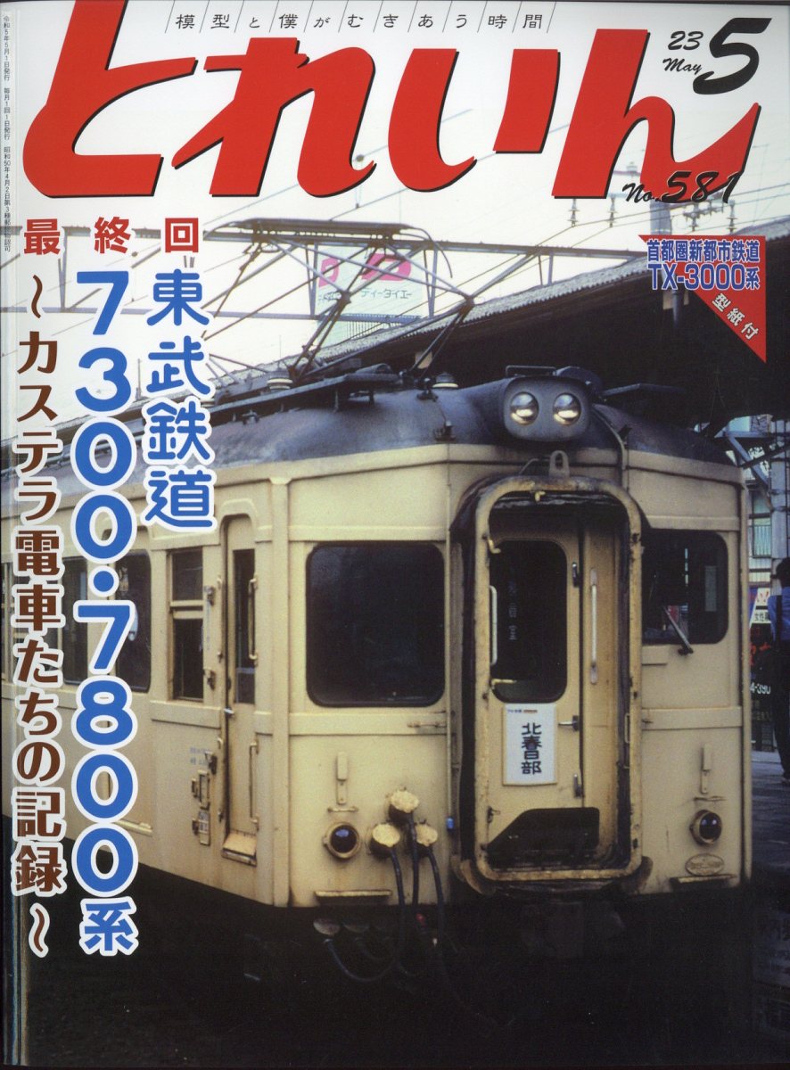 とれいん 2023年 5月号 [雑誌]