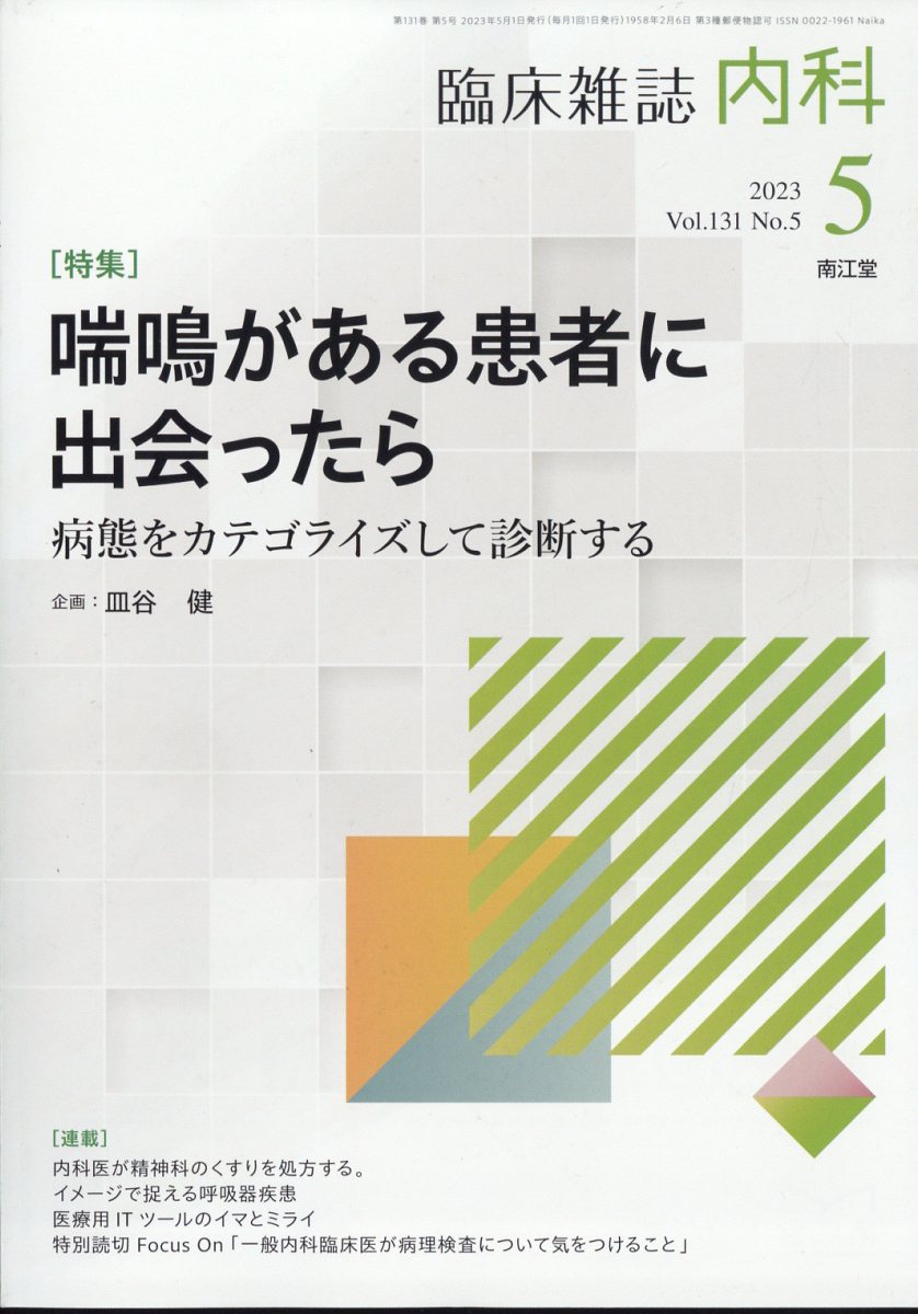 内科 2023年 5月号 [雑誌]