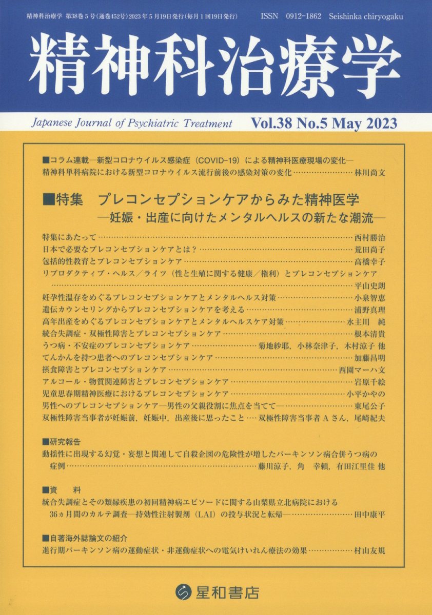 楽天楽天ブックス精神科治療学　38巻5号〈特集〉プレコンセプションケアからみた精神医学─妊娠・出産に向けたメンタルヘルスの新たな潮流─