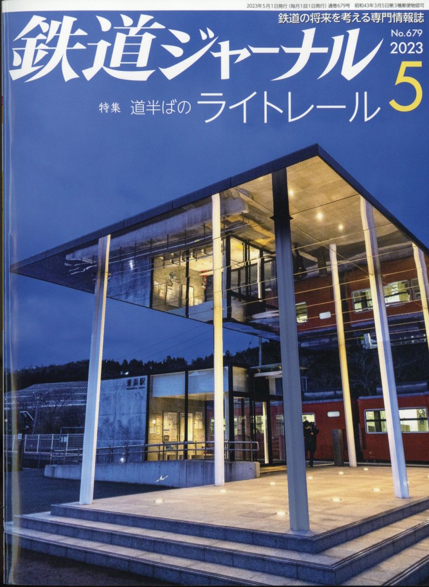 鉄道ジャーナル 2023年 5月号 [雑誌]