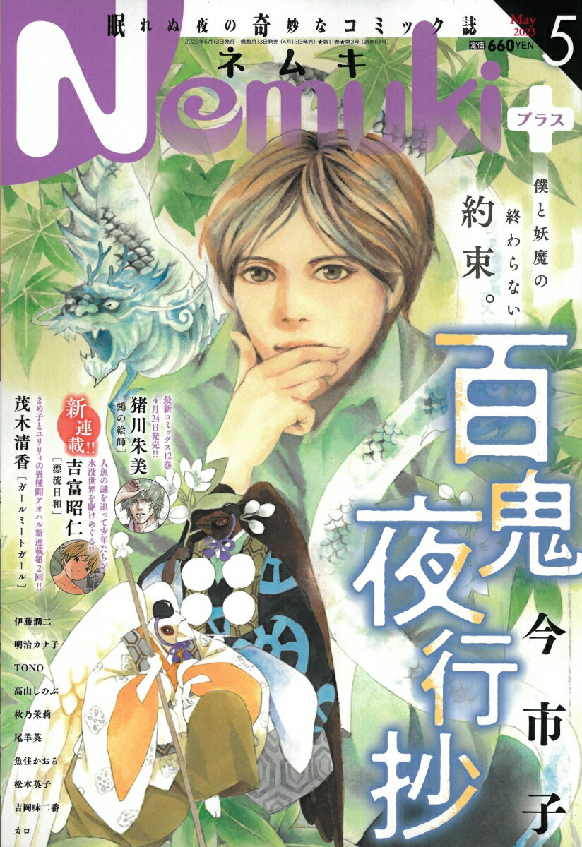 Nemuki+ (ネムキプラス) 2023年 5月号 [雑誌]