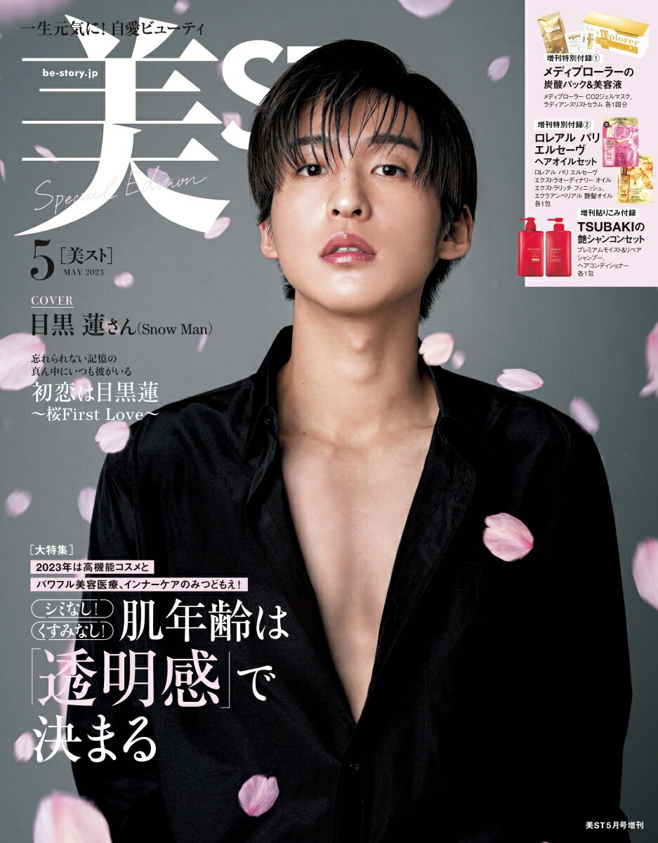 増刊美ST 2023年 5月号 [雑誌]