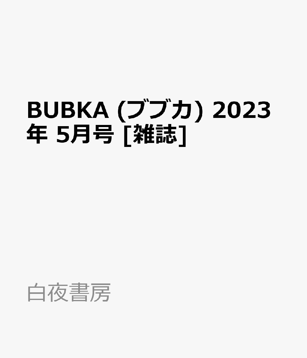 BUBKA (ブブカ) 2023年 5月号 [雑誌]