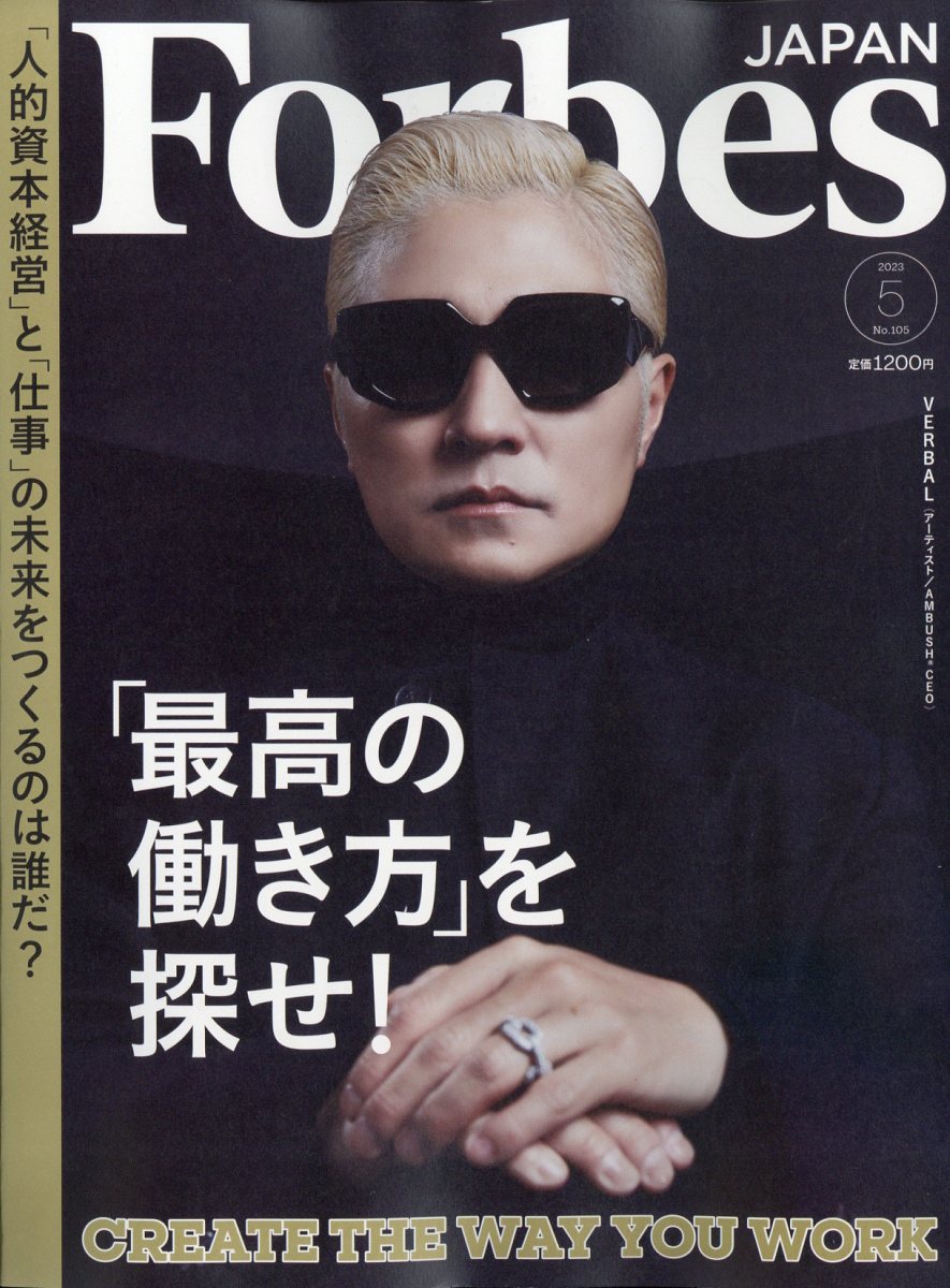 フォーブスジャパン 2023年 5月号 [雑誌]