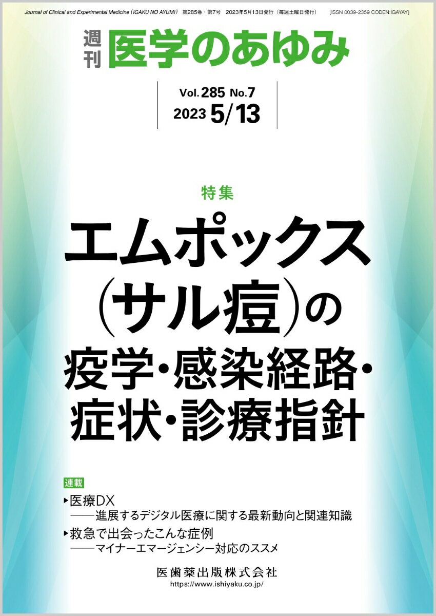 医学のあゆみ エムポックス(サル痘)の疫学・感染経路・症状・診療指針 285巻7号[雑誌]