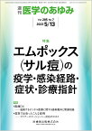 医学のあゆみ エムポックス(サル痘)の疫学・感染経路・症状・診療指針 285巻7号[雑誌]