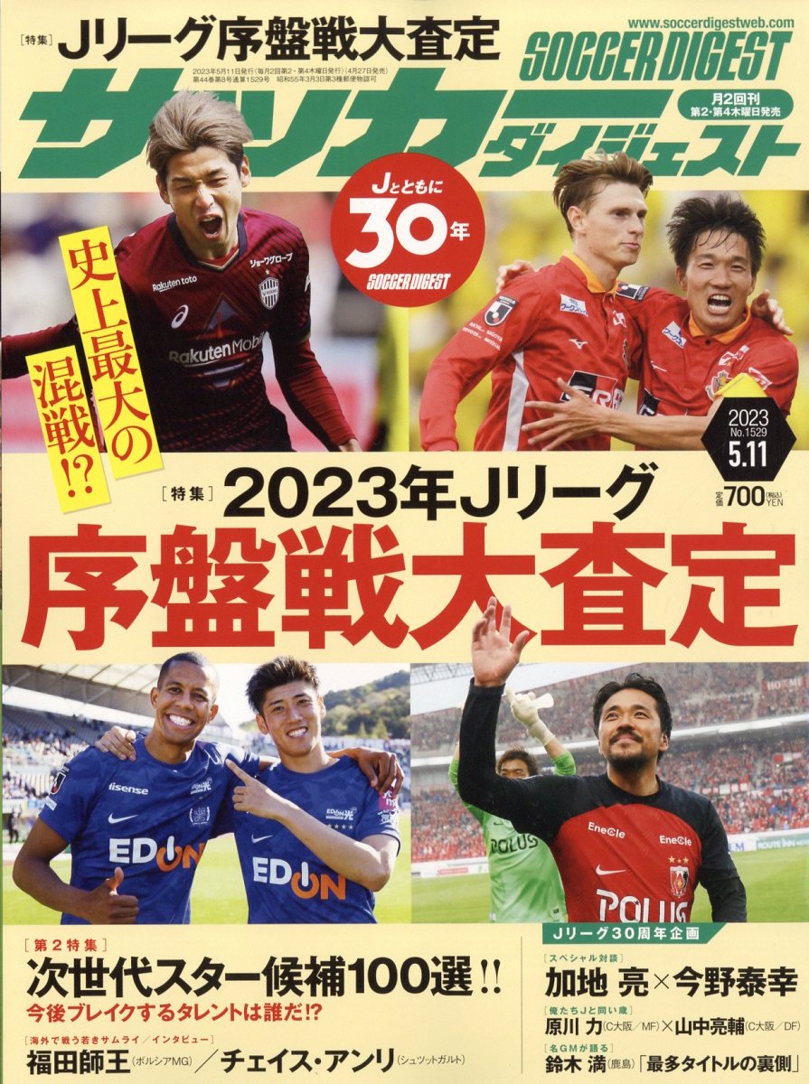 サッカーダイジェスト 2023年 5/11号 [雑誌]