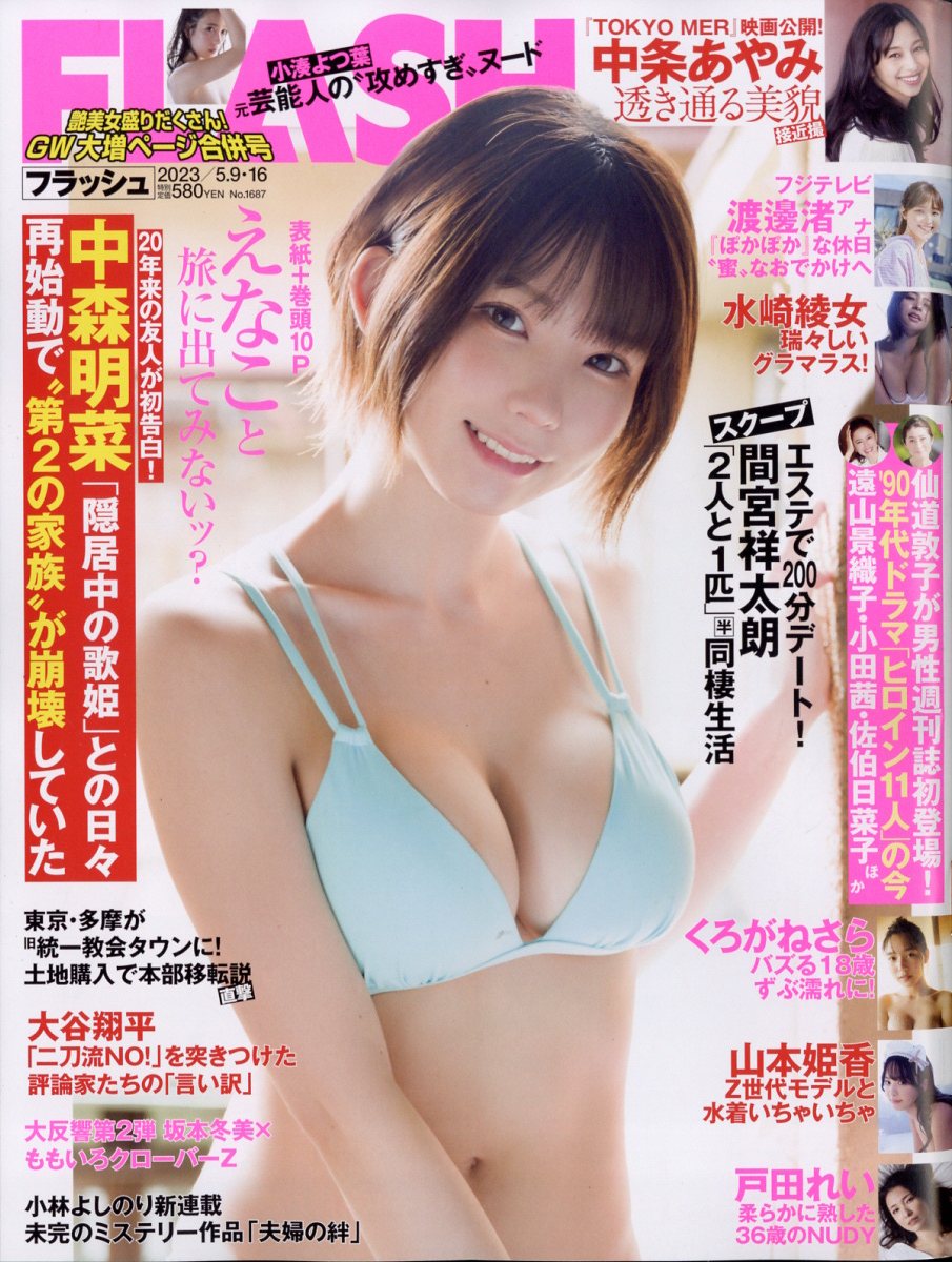 週刊FLASH 2023年 5/16号 [雑誌]のサムネイル