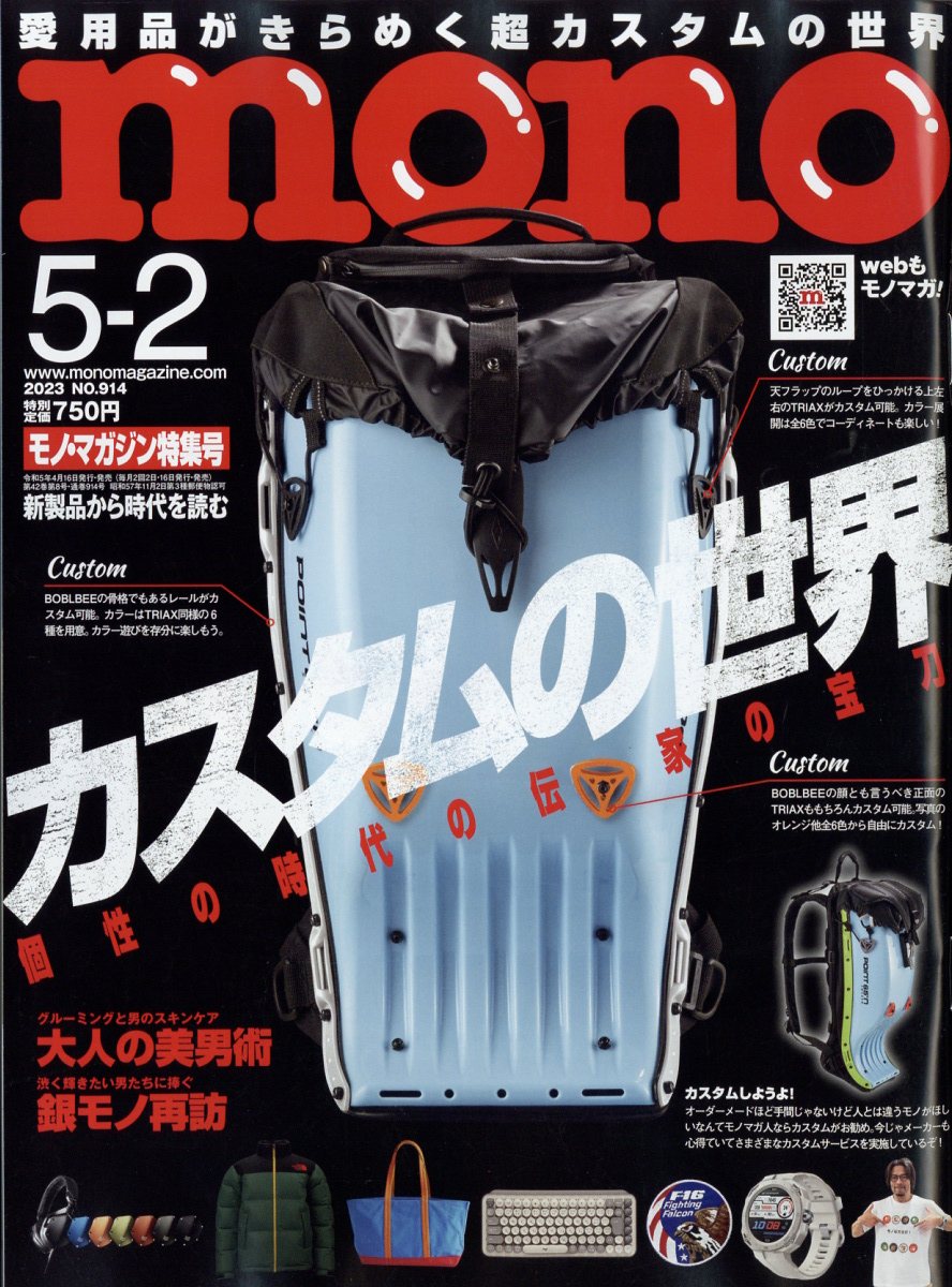 mono (モノ) マガジン 2023年 5/2号 [雑誌]