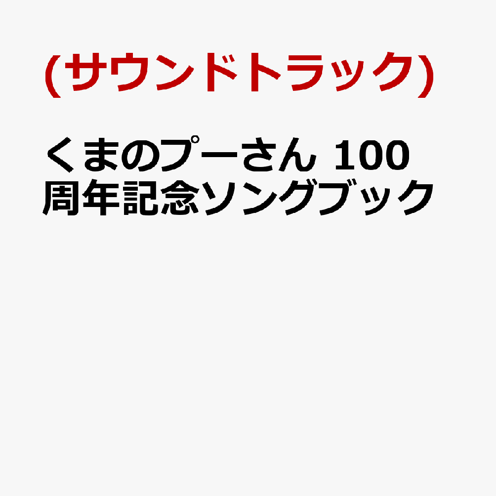 くまのプーさん 100周年記念ソングブック [ (サウンドトラック) ]