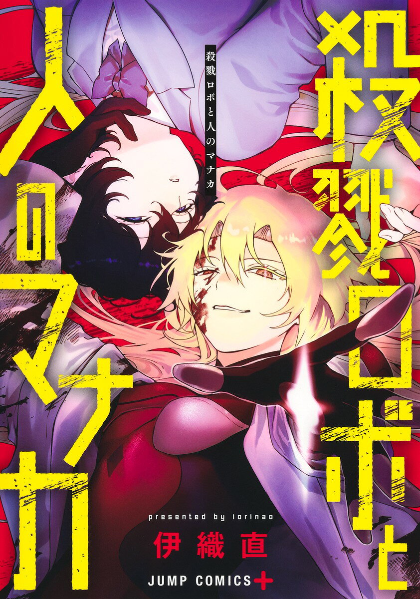 殺戮ロボと人のマナカ