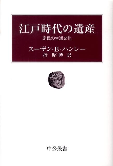 江戸時代の遺産新版