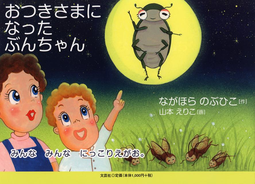 おつきさまになったぶんちゃん