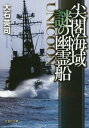 尖閣海域謎の幽霊船 UNICOON （文芸社文庫） 大石英司