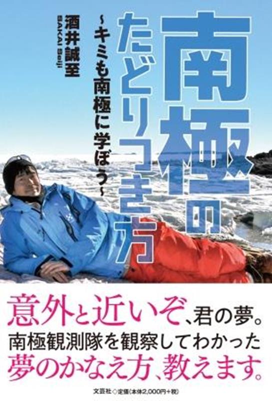 南極のたどりつき方〜キミも南極に学ぼう〜