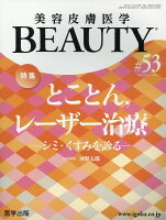 美容皮膚医学BEAUTY（＃53（Vol．7 No．1）