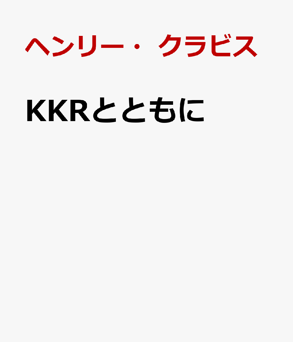 KKRとともに