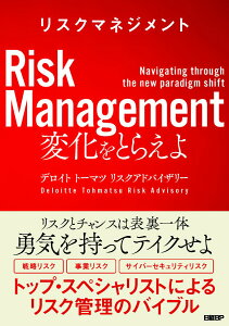 リスクマネジメント 変化をとらえよ [ デロイト トーマツ リスクアドバイザリー ]