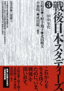 戦後日本スタディーズ（3（「80・90」年代））