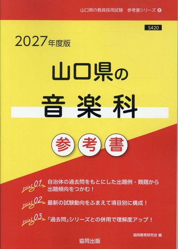 山口県の音楽科参考書（2027年度版） ／協同教育研究会 （協同出版）