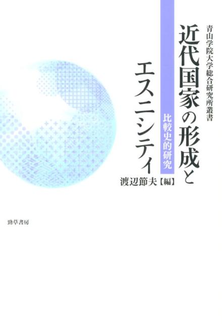 近代国家の形成とエスニシティ