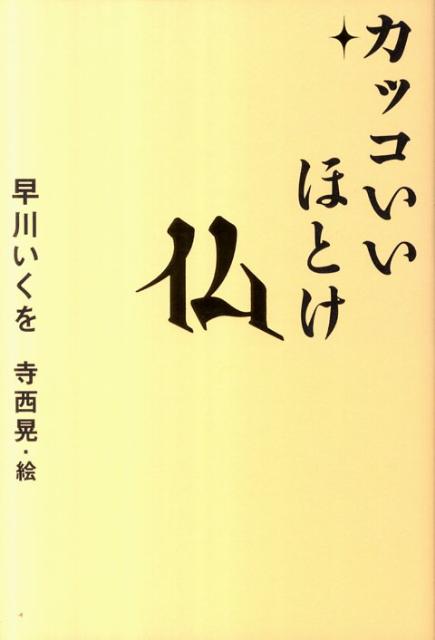 カッコいいほとけ