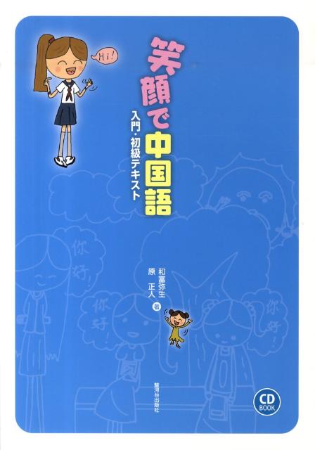 「話す・聞く・読む・書く」の四つの能力をバランスよく伸ばすための中国語入門・初級テキスト。