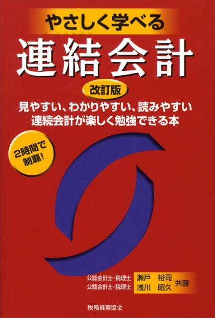 やさしく学べる連結会計改訂版